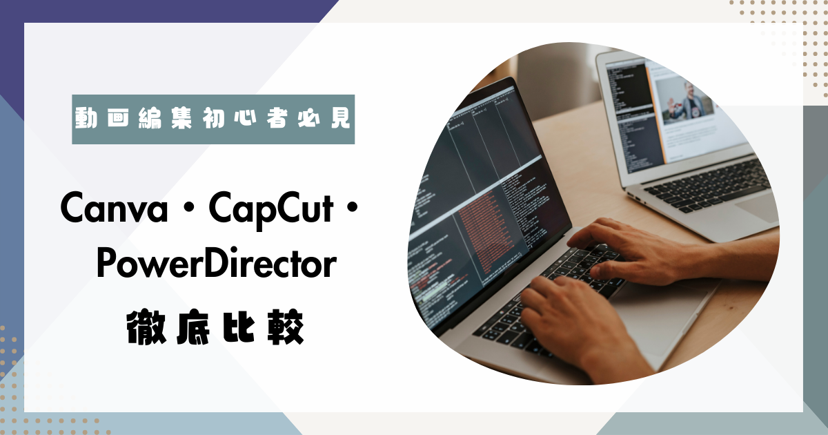 【Canvaだけで大丈夫だと思っていませんか… CapCutとPowerDirector比較ガイド】