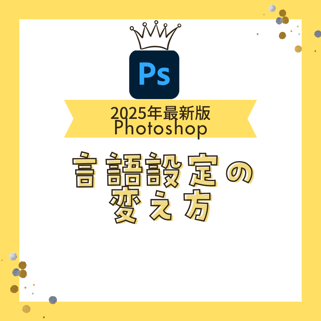 最新2025年版：Photoshopの言語設定｜メニューを英語版と日本語版で簡単に切り替える方法（正しいやり方）