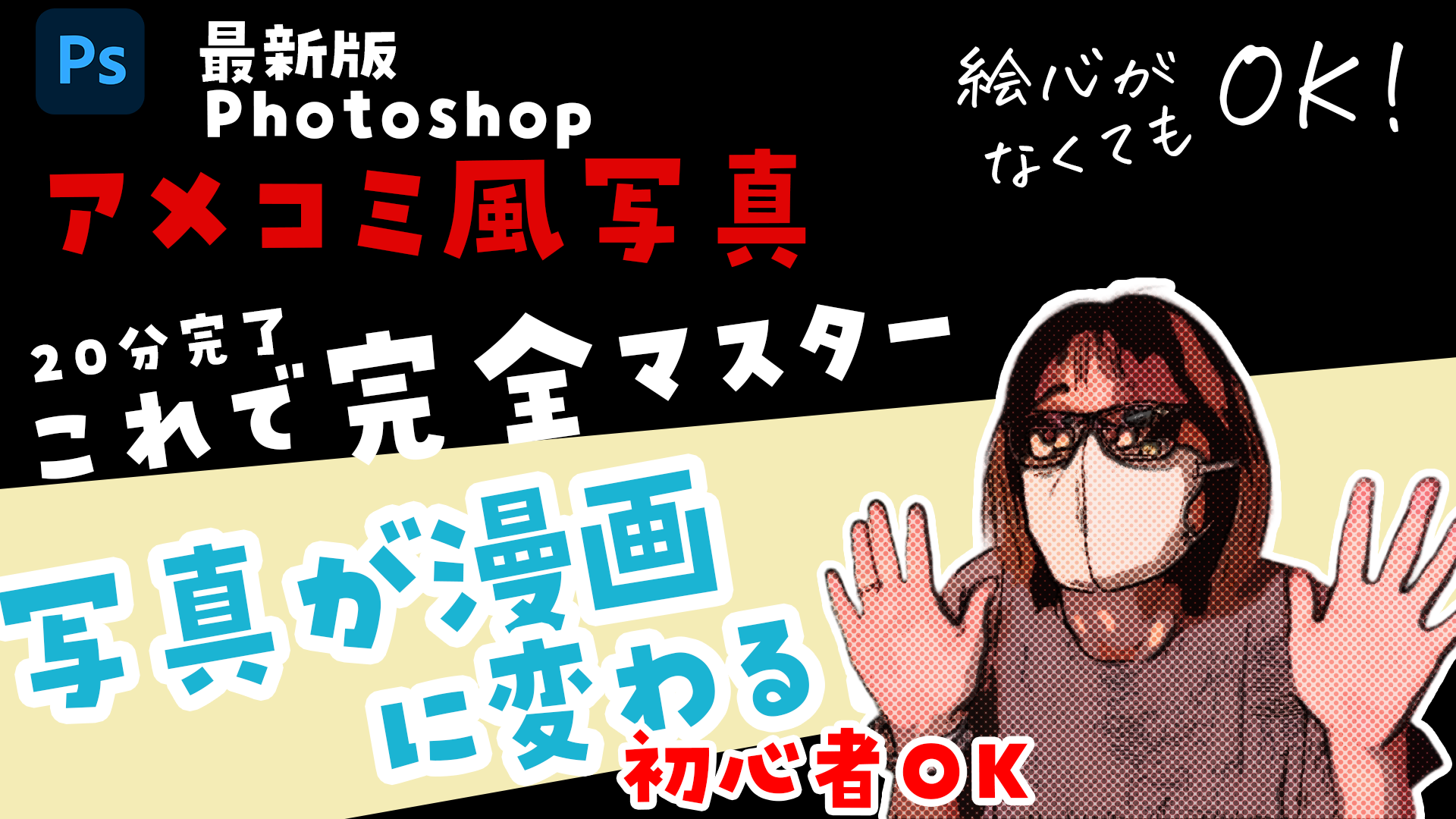 フォトショップで写真をアメコミ風に加工する方法
