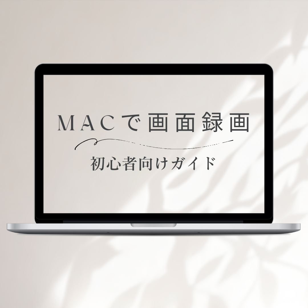 Macで画面録画する方法｜初心者向けステップバイステップガイド