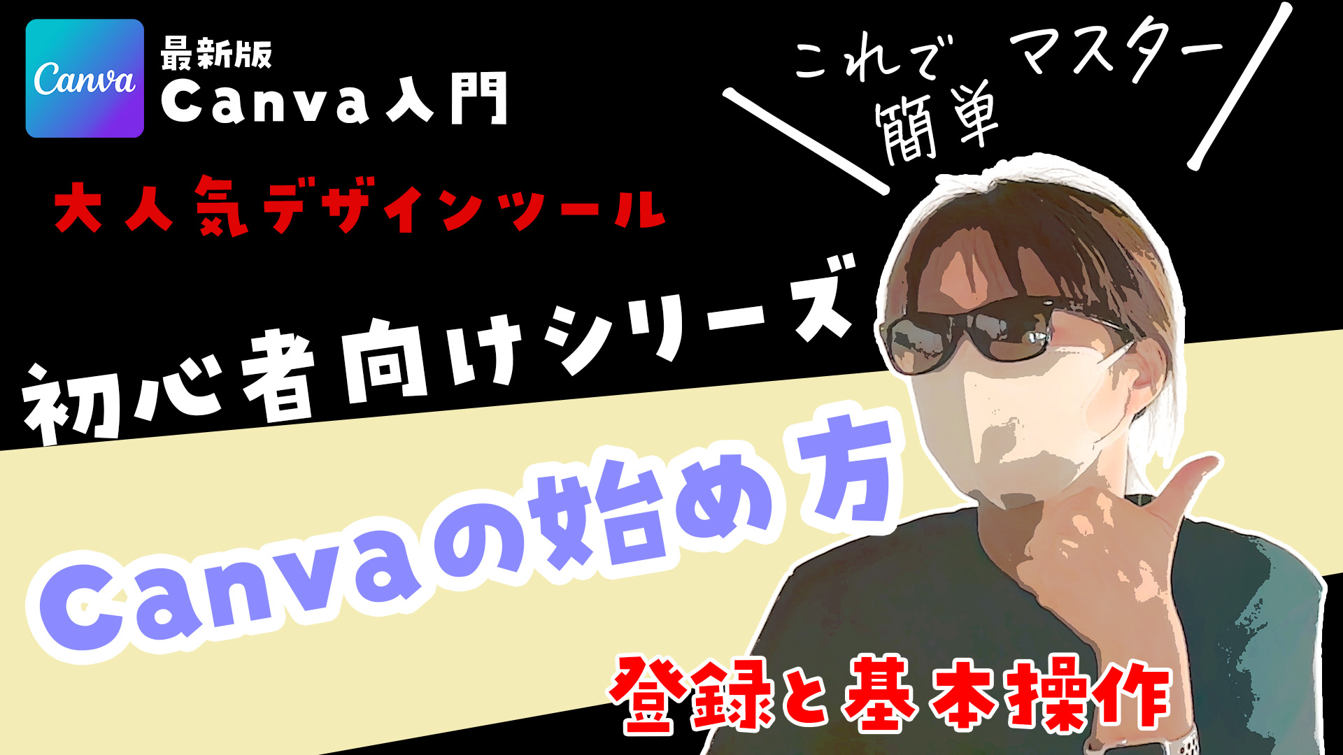 Canva超入門①：Canvaってなに？無料でできること・始め方