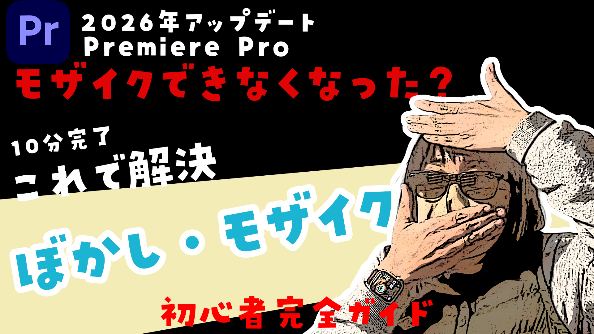 【2026年版】Premiere Proでモザイク・ぼかしができない？新しいマスク機能を初心者向けに徹底解説