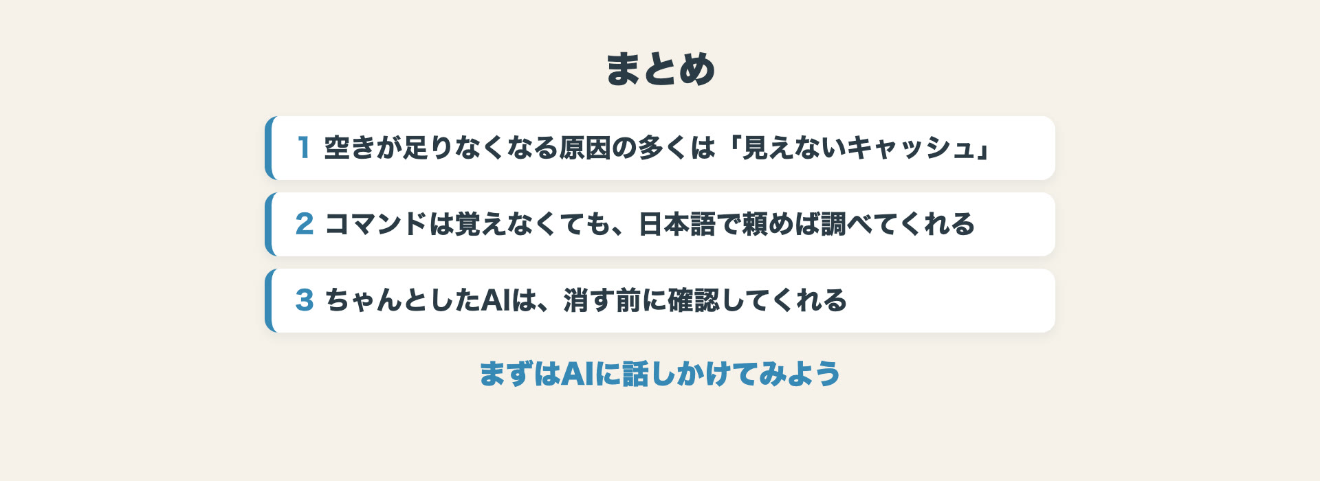 この記事のまとめ。空きが足りなくなる原因は見えないキャッシュ、コマンドを覚えなくても日本語で頼める、消す前に確認してくれる